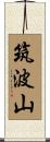 筑波山 Scroll