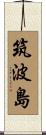 筑波島 Scroll