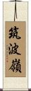 筑波嶺 Scroll