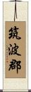 筑波郡 Scroll