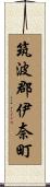 筑波郡伊奈町 Scroll