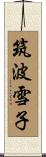 筑波雪子 Scroll