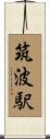 筑波駅 Scroll