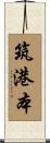 筑港本 Scroll
