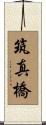 筑真橋 Scroll