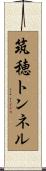 筑穂トンネル Scroll