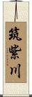 筑紫川 Scroll