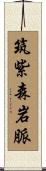 筑紫森岩脈 Scroll