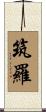 筑羅 Scroll