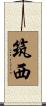 筑西 Scroll