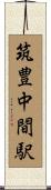 筑豊中間駅 Scroll