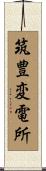 筑豊変電所 Scroll