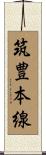 筑豊本線 Scroll