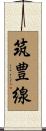 筑豊線 Scroll
