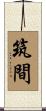 筑間 Scroll