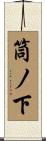 筒ノ下 Scroll
