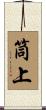 筒上 Scroll