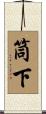 筒下 Scroll