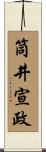 筒井宣政 Scroll