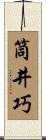 筒井巧 Scroll