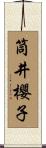 筒井櫻子 Scroll