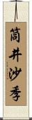 筒井沙季 Scroll