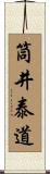 筒井泰道 Scroll