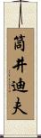 筒井迪夫 Scroll