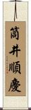 筒井順慶 Scroll