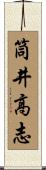 筒井高志 Scroll