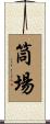 筒場 Scroll