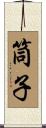 筒子 Scroll