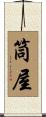 筒屋 Scroll