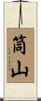 筒山 Scroll