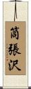 筒張沢 Scroll