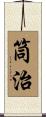 筒治 Scroll