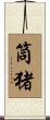筒猪 Scroll