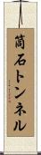 筒石トンネル Scroll