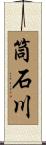筒石川 Scroll