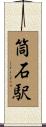 筒石駅 Scroll