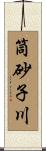 筒砂子川 Scroll