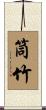 筒竹 Scroll