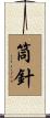 筒針 Scroll