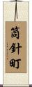 筒針町 Scroll