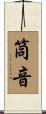 筒音 Scroll