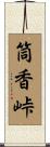 筒香峠 Scroll