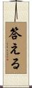 答える Scroll