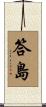 答島 Scroll