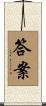 答案 Scroll