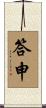 答申 Scroll